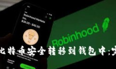 如何将比特币安全转移到钱包中：完整指南