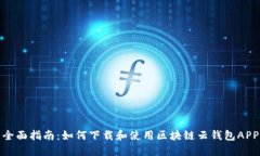 全面指南：如何下载和使用区块链云钱包APP