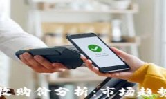 以太坊钱包收购价分析：市场趋势与投资价值