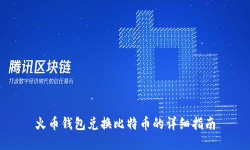 火币钱包兑换比特币的详细指南