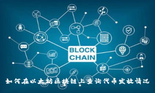 如何在以太坊区块链上查询代币发放情况