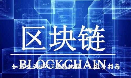 如何查询USDT钱包地址 - 完整指南