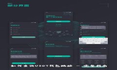 如何查询USDT钱包地址 - 完整指南