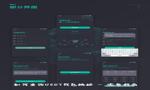如何查询USDT钱包地址 - 完整指南