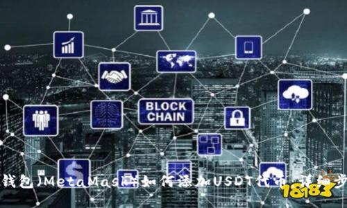 小狐狸钱包（MetaMask）如何添加USDT代币：详细步骤指南