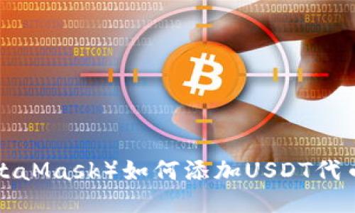 小狐狸钱包（MetaMask）如何添加USDT代币：详细步骤指南