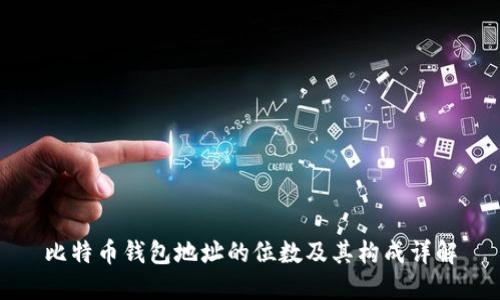 比特币钱包地址的位数及其构成详解