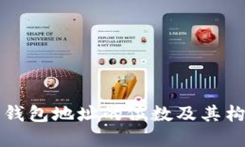 比特币钱包地址的位数及其构成详解