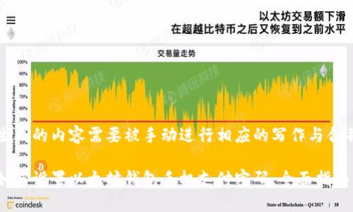 生成的内容需要被手动进行相应的写作与合并

如何设置以太坊钱包手机支付密码：全面指南