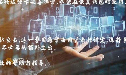 baioti如何选择合适的区块链钱包？全面解析与推荐/baioti
区块链钱包, 数字货币, 钱包安全, 钱包类型/guanjianci

随着区块链技术的飞速发展，数字货币的使用越来越普及，选择一个合适的区块链钱包变得尤为重要。在这篇文章中，我们将深入探讨区块链钱包的选择标准、类型及影响因素，同时解答用户在选择区块链钱包时可能遇到的五个关键问题。

什么是区块链钱包？
区块链钱包是用于存储、发送和接收数字货币（如比特币、以太坊等）的软件或硬件工具。不同于传统钱包，区块链钱包并不存储货币本身，而是存储与区块链网络交互所需的密钥（公钥和私钥）。用户可以通过钱包来管理自己的数字资产，与区块链网络进行交易。

区块链钱包的类型
主要有以下几种类型的区块链钱包：
ul
    listrong热钱包/strong：在线钱包，便捷，适合日常交易，包括移动应用和网页版本。/li
    listrong冷钱包/strong：离线钱包，更安全，适合长期投资，通常包括硬件钱包和纸质钱包。/li
    listrong桌面钱包/strong：用户在个人电脑上安装软件，较安全，但用户需确保电脑安全。/li
    listrong移动钱包/strong：适合手机用户，便于随时随地访问和交易。/li
    listrong交易所钱包/strong：交易所提供的钱包，便于在交易所内快速交易，但安全性较低，易受到黑客攻击。/li
/ul

选择区块链钱包时的考虑因素
选择合适的区块链钱包需考虑以下几个因素：
ul
    listrong安全性/strong：钱包的安全性是首要考虑因素，应选择具有强加密措施和备份功能的钱包。/li
    listrong使用方便性/strong：钱包界面应简单直观，功能应全面，满足日常需求。/li
    listrong支持币种/strong：选择支持你持有数字资产的 钱包，确保其能够存储和交易你感兴趣的币种。/li
    listrong客户支持/strong：良好的客户服务能够在遇到问题时提供帮助，尤其是对于新用户。/li
    listrong用户反馈/strong：查看其他用户的使用体验和评价，了解钱包的实际表现。/li
/ul

区块链钱包的安全性
安全性是选择区块链钱包中最重要的因素之一。以下是提高钱包安全性的几个方面：
ul
    listrong私钥管理/strong：用户应高度重视私钥的保护，私钥丢失将导致数字资产无法找回。尽量使用硬件钱包等安全措施来存储私钥。/li
    listrong双因素认证/strong：选择支持双因素认证的热钱包，可以增加额外的安全层。/li
    listrong备份功能/strong：定期备份钱包数据，以防丢失或损坏。/li
    listrong防止病毒攻击/strong：确保所用设备安全，无病毒和恶意软件。/li
/ul

五个常见问题及解答

问题一：热钱包和冷钱包有什么区别，应该选择哪种？
热钱包和冷钱包的区别主要在于它们的连接状态和安全性。热钱包是在线钱包，具备便利性和快速交易的优势，但安全性较低，受黑客攻击风险较高。冷钱包则是离线的，主要用于长期存储，安全性较高，但不便于频繁交易。
如果你是每日交易的用户，热钱包可能更适合你，但务必确保其安全性。而若你是长期投资者，倾向于安全保存资产，那么冷钱包则是最佳选择。建议最佳策略是在热钱包和冷钱包之间找到一个平衡，根据自己的交易频率和安全需求进行选择。

问题二：我如何确保我的区块链钱包是安全的？
确保钱包安全的方式有多种。首先，选择声誉良好的钱包提供商。在使用任何钱包之前，应仔细查看其安全特性，包括强加密、私钥管理及双因素认证等。
此外，务必定期对钱包进行备份，确保在设备丢失或损坏时仍可恢复资产。使用防病毒软件来保护设备安全，避免在公共网络中使用钱包，我们可以减少被攻击的风险。
如果使用热钱包，务必关注其最新的安全更新，以便漏洞能够及时得到修复。对于冷钱包，尽量选择硬件设备获得物理安全保护，确保投资者的资产安然无恙。

问题三：区块链钱包能支持多少种数字货币？
不同钱包支持的数字货币种类数量差异较大。大部分热钱包可以支持几种主流的数字货币，例如比特币、以太坊、莱特币等，而一些多币种钱包则可以支持更多的币种。冷钱包一般支持的币种数量也不同，但一些冷钱包品牌如Ledger Nano S可以支持上百种数字资产。
在选择钱包之前，请查看其官网或相关文档，确认它所支持的数字货币是否满足你的需求。如果你需要进行多币种交易，选一个支持多种数字资产的钱包将会使交易更加便捷。

问题四：如何备份我的区块链钱包？
备份区块链钱包是保护数字资产的重要步骤。热钱包通常会提供一键备份或导出功能，建议定期进行数据备份。在备份时，请将私钥、助记词等信息记录在安全的地方，避免其泄露。
对于冷钱包，部分产品提供硬件上的备份选项。用户在购买冷钱包时，生产商通常会提供一张助记词卡，用户需要将这张卡妥善保管，以便在恢复钱包时使用。倘若出现损坏或丢失，用户就可以根据助记词恢复钱包。
请不要将备份信息储存在网络云存储或者未加密的设备中，以降低信息被破解或盗取的风险。

问题五：区块链钱包的手续费是怎样计算的？
区块链钱包的手续费主要由两部分组成：一是交易费用，二是服务费用。
交易费用是根据网络拥堵状况而变化的。每次你在区块链上进行交易时，都需要支付一定的费用以激励矿工确认交易。这一费用通常由用户自行设定，选择手续费越高，交易确认速度越快，反之则较慢。不同币种的交易费用结构不同，应根据实际情况进行调整。
服务费用可能由某些钱包提供商收取，用于维护和运营他们的服务。建议在使用前查阅相应的费用说明，以避免不必要的额外支出。

综上所述，选择合适的区块链钱包是成功管理数字资产的关键。希望本文的分析能够对你在选择钱包时提供有效的帮助与指导。