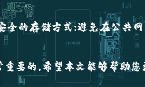  hätte 比特币钱包密码被加密：如何安全性、备份与恢复/hätte
guanjianzi比特币, 钱包密码, 加密技术, 安全备份/guanjianzi

引言
随着比特币和其他加密货币的普及，越来越多的人开始关注如何安全地存储和管理他们的数字资产。比特币的钱包是用户存储比特币的地方，其中涉及到的密码管理至关重要。本文将详细探讨比特币钱包密码的加密、以及如何安全地备份和恢复这些密码，确保您的数字资产安全。同时，我们还会解答一些关于比特币钱包密码常见的问题。

比特币钱包的基本概念
比特币钱包是一个软件程序，通过该程序用户可以存储、接收和发送比特币。这种钱包可以是在线的、桌面应用程序、移动应用或硬件设备。每个钱包都有一个与其相关的密码，以及一组公钥和私钥。
公钥相当于一个银行账户的账户号码，其他用户可以使用这个地址向您转账。私钥则是用来授权交易的特殊代码，类似于银行卡的密码。保护私钥的安全至关重要，因为任何获得该私钥的人都可以访问您的比特币。

比特币钱包密码的加密机制
比特币钱包通常会对用户的密码进行加密，以防止未经授权的访问。这种加密通常采用强大的加密算法，如SHA-256或AES。这意味着即使攻击者获得了钱包文件，没有正确的密码也无法解密。
一般而言，用户在创建钱包时需要设定一个密码。这个密码将用于加密私钥、交易信息等数据，从而提高安全性。强烈建议用户选择一个复杂且难以猜测的密码，并定期更新。

如何安全地备份比特币钱包
备份比特币钱包是确保数字资产安全的重要步骤。以下是一些有效的备份方式：
ol
    listrong导出钱包私钥：/strong大多数比特币钱包允许用户导出其私钥。您可以将这些私钥保存到安全的位置，比如加密的USB驱动器或安全的云存储服务中。/li
    listrong编写助记词：/strong许多钱包采用助记词功能，即通过一组单词来生成私钥。确保您妥善记录这些单词并将其存放在安全地方。/li
    listrong定期备份：/strong应定期对您的钱包进行备份，特别是在进行大额交易或更改钱包设置之后。/li
    listrong使用硬件钱包：/strong硬件钱包提供了更高的安全性，私钥存储在物理设备上，避免网络攻击的风险。确保您的硬件钱包使用时密码被加密。/li
/ol

如何恢复比特币钱包密码
如果您忘记了钱包密码，恢复过程可能比较复杂。这主要取决于您所使用钱包的种类以及其提供的恢复选项：
ol
    listrong使用助记词：/strong如果您在设置钱包时记录了助记词，可以通过这些单词恢复钱包。一些钱包在启动时会提供恢复功能。/li
    listrong联系钱包服务提供商：/strong如果您使用的是在线钱包，您可以联系服务提供商寻求帮助。不少服务商会提供密码重置或支持服务。/li
    listrong使用密码破解工具：/strong对于技术熟练的用户，可以尝试使用一些工具进行密码破解，但这存在着风险，并且不一定能有效。/li
/ol

常见问题解答
问题1：比特币钱包的私钥丢失，如何找回？
失去比特币钱包的私钥相当于失去对该钱包内比特币的访问权。一般来说，如果没有备份，私钥是无法恢复的。对于某些钱包，可能会提供通过助记词恢复的功能。因此，最佳实践是在Wallet创建时保留多个备份。

问题2：如果我的比特币钱包被黑客攻击，我该怎么办？
如果您的钱包被黑客攻击，重要的是要立即采取措施，尽快保护您的资产。如果您的私钥已泄露，您可以将剩余资产转移到一个新的安全钱包中。此外，修改与钱包相关的所有在线账户的密码非常重要。

问题3：为什么我的比特币钱包密码会被加密？
加密钱包密码的主要目的是为了防止未授权的访问。即使有人获得了钱包文件，没有正确的密码也无法解密和访问您的比特币。因此，加密的安全性能是保护用户财产的前提。

问题4：比特币的助记词可靠吗？
比特币的助记词是一种相对安全的备份机制，能有效地生成和恢复私钥。然而，用户必须确保这些助记词不被他人看到，并安全保存。任何知道助记词的人都可以访问您钱包的资金。

问题5：如何确保我的比特币钱包安全？
确保比特币钱包安全可考虑以下几点：定期更新密码；使用复杂且不容易被猜测的密码；备份助记词和私钥；定期在多个地点保存备份；使用硬件钱包等更安全的存储方式；避免在公共网络上进行交易。

总结
通过对比特币钱包密码加密、备份和恢复的详细探讨，我们了解到保护数字资产的多种方式。随着区块链技术的不断发展，保持警惕和更新安全知识是非常重要的。希望本文能够帮助您更好地掌握比特币钱包的安全性，从而有效管理和保护您的数字资产。