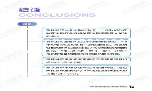 biao ti如何在电脑上安装区块链钱包：详细指南/biao ti  
区块链钱包安装, 电脑区块链钱包, 数字货币钱包, 区块链技术/guanjianci  

在数字货币迅速发展的今天，区块链钱包成为了人们进行数字资产交易的必备工具。随着越来越多的人开始投资和交易比特币、以太坊等加密货币，了解如何在电脑上安装区块链钱包显得尤为重要。本文将为您提供一份详细的指南，帮助您顺利完成区块链钱包的安装，并解答您可能有的相关问题。  

一、为什么需要区块链钱包？  
区块链钱包主要用于存储、接收和发送数字货币。它的出现使得用户能够安全地管理自己的资产。通过使用区块链钱包，用户可以避免使用中心化交易平台所带来的风险，如账户被黑、资产被冻结等。此外，区块链钱包还可以提供多个功能，例如交易记录查询、资产管理等，为用户提供更好的便捷体验。  

二、选择合适的区块链钱包  
在安装区块链钱包之前，您需要先选择合适的类型。区块链钱包主要分为以下几类：  
ul  
listrong软件钱包：/strong安装在电脑或手机上的应用程序，使用方便，适合用于小额交易。/li  
listrong硬件钱包：/strong物理设备，安全性高，适合存储大额资产。/li  
listrong在线钱包：/strong通过云端服务提供的钱包，使用便捷，但安全性较低。/li  
listrong纸钱包：/strong将密钥和二维码打印出来，属于冷储存方式，安全性高，但不适合频繁交易。/li  
/ul  

根据您的需求选择合适的钱包类型，然后就可以进行安装了。下面提供了软件钱包安装的详细步骤。  

三、如何在电脑上安装区块链钱包  
以下是安装区块链软件钱包的基本步骤：  

h41. 下载钱包软件/h4  
首先，访问您选择的钱包官网。在官网上，您将看到下载链接。确保下载的是适合您操作系统（Windows、macOS或Linux）的版本。  

h42. 安装软件/h4  
下载完成后，双击安装文件，按照提示完成软件的安装过程。在此过程中，可能需要您同意相关的服务条款。  

h43. 创建新钱包或恢复已有钱包/h4  
安装完成后，打开软件。您会看到选项让您创建一个新钱包或恢复一个已有的钱包。如果是第一次使用，请选择“创建新钱包”。系统会引导您设置一个强密码，并创建恢复助记词，这一步非常重要，务必妥善保存！  

h44. 备份钱包/h4  
创建钱包后，系统通常会提示您备份钱包。务必将钱包文件备份到安全的位置，防止数据丢失。恢复助记词和私钥也要妥善保存，最好不要将其存储在电子设备上。  

h45. 进行交易/h4  
完成以上步骤后，您就可以在钱包中接收和发送数字货币了。通过钱包内的“接收”功能查找您的钱包地址，用于接收资产；通过“发送”功能输入目标地址和金额来完成转账。  

四、常见问题解答  

h41. 区块链钱包安全吗？/h4  
区块链钱包的安全性主要取决于钱包类型和用户的安全意识。硬件钱包提供了最强的安全性，因为它们不与网络直接连接，避免了在线攻击。而软件钱包和在线钱包的安全性则依赖于设备和网络安全，建议用户使用强密码，并定期更新，同时开启双重身份验证（2FA）以增加安全防护。  

h42. 找不到我的钱包地址怎么办？/h4  
钱包地址通常可以通过钱包软件的“接收”功能找到。如果您在交易后丢失了钱包地址，建议您查看交易记录，或者通过钱包软件的帮助文档寻找相关信息。如果仍然无法找到，请联系客服获取支持。  

h43. 如何恢复我的钱包？/h4  
如果您忘记了钱包的密码或丢失了原有电脑，可以通过助记词或者备份文件进行恢复。打开钱包软件，选择“恢复钱包”，并输入助记词或导入备份文件。如果流程中遇到任何障碍，请参考软件的官方网站或社区寻求帮助。  

h44. 区块链钱包支不支持所有的加密货币？/h4  
不同的区块链钱包支持的币种各不相同。一些钱包只支持特定的加密货币，如比特币或以太坊，而一些多币种钱包可以支持多种主流数字货币。使用前请确认您所选钱包的币种支持情况。  

h45. 如何确保我的钱包不会被黑客攻击？/h4  
确保钱包安全的策略包括：使用强密码、定期更新软件、开启双重身份验证，并选择信誉良好的钱包提供商。如果您使用的是软件钱包，确保在安全网络下操作，避免在公共Wi-Fi环境中进行交易。同时，备份好钱包和私钥，将它们储存在离线环境中。  

五、总结  
区块链钱包在数字货币的管理和交易中扮演着至关重要的角色。理解钱包的功能，选择合适的类型，并确保安全措施到位，能够极大提升用户的使用体验。希望上述内容能够帮助您顺利安装区块链钱包，并安全地参与数字货币交易。如果您在使用过程中有其他问题，欢迎随时查阅相关资料或联系钱包的技术支持。