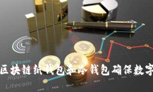 如何使用区块链纸钱包和冷钱包确保数字资产安全