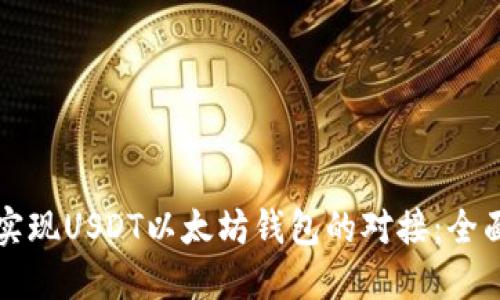 如何实现USDT以太坊钱包的对接：全面指南