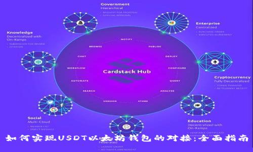 如何实现USDT以太坊钱包的对接：全面指南