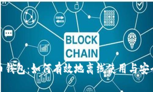 : 比特币钱包：如何有效地离线使用与安全性解析