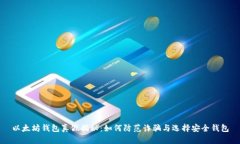 以太坊钱包真假揭秘：如何防范诈骗与选择安全
