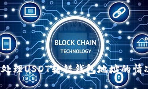 bianbi如何处理USDT转错钱包地址的情况：详细指南