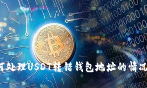 bianbi如何处理USDT转错钱包地址的情况：详细指南