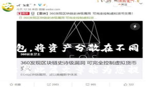 生成和关键词


  比特币钱包官方下载攻略: 安全存储数字货币的最佳选择 / 
 guanjianci 比特币钱包, 比特币官方下载, 数字货币, 钱包安全 /guanjianci 
```

详尽介绍

近年来，比特币及其他数字货币因其投资潜力和独特的资产属性受到越来越多的关注。而比特币钱包作为用户存储、管理和交易比特币等数字货币的必备工具，其重要性不言而喻。本文将为您提供比特币钱包的官方下载指南，帮助您安全、便捷地管理您的数字资产。

### 比特币钱包的基本概念

比特币钱包是一个数字化的工具，允许用户存储和管理比特币。与传统银行账户不同，比特币钱包不需要中介机构来提供存储和交易服务。相反，它基于区块链技术，采用加密算法确保安全性。用户可以通过钱包获得公钥和私钥，公钥用于接收比特币，而私钥则用于交易时的身份验证。

### 比特币钱包的类型

比特币钱包可以大致分为以下几种类型：

1. **在线钱包**  
   在线钱包是基于网页的应用程序，用户可以在任何地方通过互联网访问。例如，Coinbase 和 Blockchain.info 都是常见的在线钱包。尽管使用便捷，但由于其存储在服务器上，线上钱包的安全性较低，容易受到黑客攻击。

2. **移动钱包**  
   移动钱包是手机应用程序，方便用户随时随地进行交易。常见的移动钱包包括 Trust Wallet 和 Mycelium。移动钱包通常提供二维码扫描、 NFC 等功能，便于用户进行线下交易。

3. **桌面钱包**  
   桌面钱包安装在计算机上，包括 Exodus 和 Electrum 等。用户的私钥保存在本地，安全性较高，但也依赖于电脑的安全性。

4. **硬件钱包**  
   硬件钱包是专用的物理设备，如 Ledger 和 Trezor，提供最高程度的安全防护。它依靠离线存储私钥，能有效抵御网络攻击，但相对成本较高，携带也不方便。

5. **纸钱包**  
   纸钱包是将公钥和私钥打印在纸上的一种离线存储方式，是最简单的保管方案，但一旦遗失或损坏，便无法恢复。

### 如何选择合适的比特币钱包

选择一个适合自己的比特币钱包需要考虑多个因素。首先是安全性，选择知名钱包并开启双重认证等安全措施。其次是便捷性，不同类型的钱包在使用上各有优缺点。最后，根据个人的投资额和需求，合理选择支出和交易费用，确保钱包能够满足您的要求。

### 比特币钱包的官方下载步骤

下载比特币钱包的具体步骤如下：

1. **访问官方网站**  
   首先，访问您所选择的钱包类型的官方网站。切勿通过任何第三方网站下载钱包，以避免钓鱼网站或恶意软件。

2. **选择下载版本**  
   根据您的设备类型，选择适合的版本。一些钱包只支持特定操作系统，如 Windows、macOS 或 Linux。

3. **下载和安装**  
   点击下载按钮，下载完成后按照提示安装程序。

4. **设置钱包**  
   启动钱包后，按照引导设置新钱包。您需要备份助记词，谨慎保存以防丢失。

5. **转入比特币**  
   在钱包设置完成后，您可以开始向钱包中转入比特币。在应用中选择“接收”功能，将显示您的比特币地址。

### 保障钱包安全的技巧

保障比特币钱包安全至关重要，用户应定期检查使用情况并采取必要的安全措施：

1. **启用双重认证**  
   许多钱包支持双重身份验证，可以有效提高安全性。开启此功能后，除了输入密码，还需进行二次确认。

2. **定期备份**  
   定期备份钱包数据，可以在计算机损坏或丢失的情况下进行恢复。备份信息应税去放置敏感位置。

3. **更新软件**  
   定期更新钱包软件，确保您顺利获得安全修补和新功能。

4. **避免公开分享地址**  
   虽然比特币地址是公开的，但请谨慎分享，避免引起不必要的关注。

5. **使用硬件钱包**  
   对于大量投资者来说，选择高安全性的硬件钱包，以确保资产安全，是一种推荐的做法。

### 常见问题解答

#### 1. 比特币钱包里存储什么？

比特币钱包不仅存储比特币，还可以管理其他数字货币，如以太坊、莱特币等。具体取决于钱包的支持类型。数字货币的余额和交易记录都与区块链有关，而钱包的主要功能就是管理这些信息。

#### 2. 如何将比特币转入钱包？

将比特币转入钱包的步骤非常简单。首先，登录到您的交易所账户，选择提现或转账功能。输入您在比特币钱包中显示的接收地址和提现金额，确认信息后提交申请。通常，这种操作会在数分钟内到账。同时，要确保在退役过程中提交准确的地址，以防资产丢失。

#### 3. 比特币钱包的私钥丢失了怎么办？

私钥是您在比特币钱包中资产访问和管理的唯一凭据，如果私钥丢失，将无法访问钱包中的资金。因此，用户必须小心存储和备份私钥。如果您使用的是助记词或种子短语，可以通过这些信息恢复钱包。

#### 4. 使用在线钱包安全吗？

在线钱包虽然方便，但由于数据存储在服务器上，其安全性较低。黑客攻击和数据泄露现象频繁，因此用户应该选择有良好声誉和安全技术的在线钱包，并启用双重身份验证。

#### 5. 如何提升比特币钱包的安全性？

提高比特币钱包安全性的多种策略，包括但不限于使用硬件钱包、启用双重认证、定期备份和更新软件。也可以考虑使用多重签名钱包，将资产分散在不同钱包中，避免单点故障。

总言而之，通过对比特币钱包的选择、使用和安全维护的深入了解，用户能够更好地保护自己的数字资产，确保其安全性和灵活性。希望此篇文章能为您提供有效帮助，如有其他问题，欢迎继续探讨！