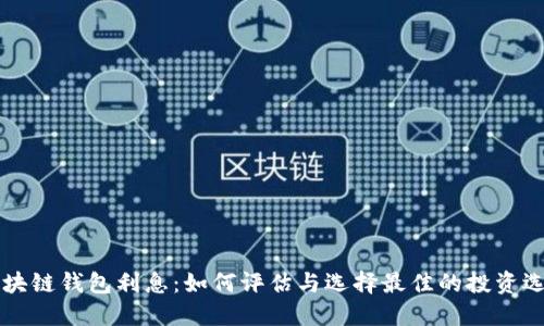 区块链钱包利息：如何评估与选择最佳的投资选项