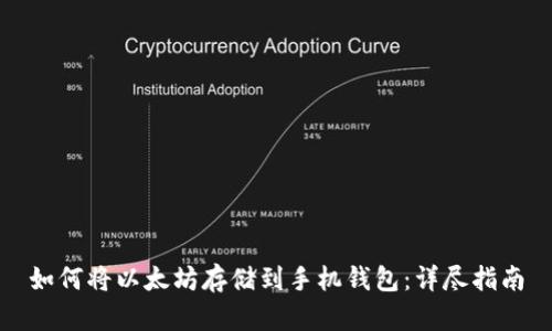 如何将以太坊存储到手机钱包：详尽指南