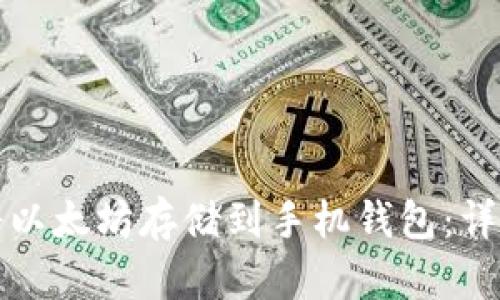 如何将以太坊存储到手机钱包：详尽指南