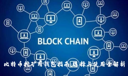 比特币挖矿用钱包指南：选择与使用全解析