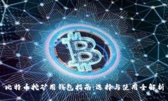 比特币挖矿用钱包指南：选择与使用全解析