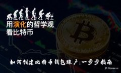 如何创建比特币钱包账户：一步步指南