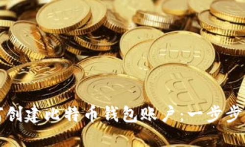如何创建比特币钱包账户：一步步指南