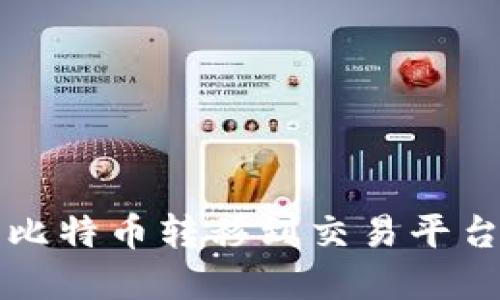 将钱包里的比特币转移到交易平台的完整指南