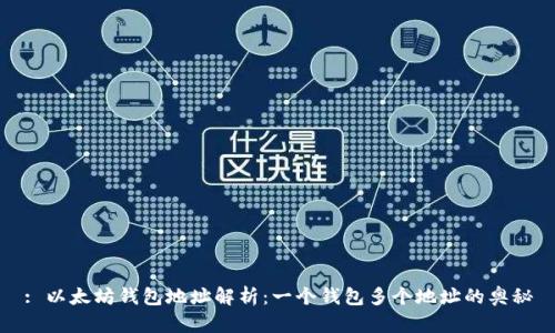 : 以太坊钱包地址解析：一个钱包多个地址的奥秘
