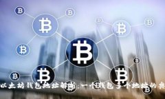 : 以太坊钱包地址解析：一个钱包多个地址的奥秘