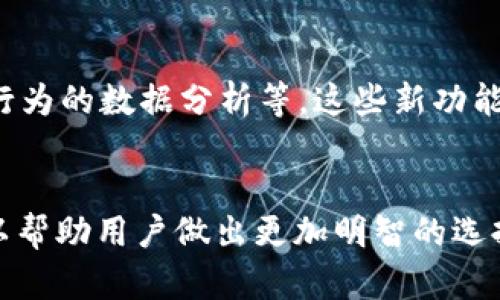 如何选择适合你的美洲区块链钱包：全方位指南
区块链钱包, 美洲, 数字货币, 加密钱包/guanjianci

引言
随着数字货币的崛起，区块链钱包已经成为用户存储和管理加密资产的重要工具。在美洲地区，区块链钱包的选择尤为重要，因为不同的国家和地区对数字货币的监管政策和市场接受度各不相同。因此，了解如何选择适合你的美洲区块链钱包，对于确保你的资产安全和顺利交易至关重要。

区块链钱包的类型
区块链钱包通常分为三种类型：热钱包、冷钱包和纸钱包。热钱包是在线储存钱包，便于快速交易，但安全性较低；冷钱包则是离线存储，更加安全，但使用上不够灵活；纸钱包则是将私钥和公钥打印在纸上，安全性高，但易丢失。每种钱包都有其优缺点，需要根据个人的需求来选择。

美洲区块链钱包的市场现状
美洲地区的区块链钱包市场增长迅速，尤其是在美国和加拿大。随着越来越多人开始接触和投资数字货币，区块链钱包的需求也随之增加。根据最新的市场调查，预计到2025年，美洲地区的区块链相关技术市场将达到数十亿美金。面对这一巨大的市场潜力，各大钱包服务提供商不断创新，以满足用户的不同需求。

如何选择合适的区块链钱包
选择区块链钱包时，需要考虑多个因素，包括安全性、用户体验、支持的币种、费用结构等。
ul
    listrong安全性：/strong安全性是最关键的因素之一，选择有较高安全评级的钱包可以减少资产被盗的风险。/li
    listrong用户体验：/strong界面友好，操作方便的钱包可以提高用户的使用体验，尤其是对于新手用户。/li
    listrong支持的币种：/strong不同的钱包支持的数字货币种类各不相同，确保你选择的钱包支持你想要交易的数字货币。/li
    listrong费用结构：/strong了解钱包的费用，包括交易费和提取费，可以帮助你在使用时更好地控制成本。/li
/ul

美洲区块链钱包的安全性
美洲地区的区块链钱包虽然采用了多种安全措施，但用户仍需保持警觉。大多数钱包使用加密技术来保护用户的数据和资产安全，但用户自己的操作同样重要。例如，选择强密码、启用双因素认证（2FA）、定期更新软件等，都是保护资产安全的重要措施。

选择数字货币钱包时的常见误区
在选择数字货币钱包的过程中，用户常常会犯一些误区。例如，有些用户可能会过于关注手续费而忽视安全性，或者倾向于选择市场上最流行的钱包，而不是最适合自己的。了解这些误区，有助于做出更明智的选择。

美洲区块链钱包的未来发展趋势
随着区块链技术的不断发展，美洲区块链钱包的功能也在不断增强。未来，钱包不仅会继续支持更多的数字货币，还可能整合更多的金融服务，例如贷款、投资和保险等。此外，区块链钱包可能会与其他区块链应用和服务深度整合，打造一个更为完善的数字经济生态系统。

常见问题解答
问题一：区块链钱包是否安全？
区块链钱包的安全性依赖于多个因素，包括钱包类型、提供商的安全措施、以及用户的操作习惯。一般来说，冷钱包相对安全，但不太方便日常交易；热钱包则需通过强大的加密措施和用户主动保护来提高安全性。建议用户选择知名品牌的钱包，并启用双因素认证等额外保护措施。

问题二：如何选择适合我的区块链钱包？
选择适合你的区块链钱包时，可以考虑以下几个方面：首先，评估自己的使用习惯，是更倾向于频繁交易还是长期持有；其次，比对不同钱包的安全性和用户体验；最后，查看钱包支持的币种种类以及手续费结构。综合评估后选择最适合你的钱包。

问题三：美洲地区有哪些知名的区块链钱包？
在美洲，有多个知名的区块链钱包，诸如Coinbase Wallet、Exodus、Blockchain.com Wallet以及Binance Wallet等。这些钱包不仅提供良好的用户体验，还有合理的安全措施。用户可以根据需要选择适合他们的数字资产管理工具。

问题四：如何保护我的区块链资产？
保护区块链资产的措施包括定期更新软件、使用复杂强密码、启用双因素认证、存储备份关键和私钥等。切勿将私钥或助记词存放在线，任何时候都应保持警惕。通过良好的习惯与安全措施，能最大程度降低资产被盗的风险。

问题五：未来区块链钱包会有哪些新功能？
未来区块链钱包可能会发展出更多创新功能，例如集成更多的金融服务、支持新的数字资产模式、引入去中心化应用（DApps），以及基于用户行为的数据分析等。这些新功能将进一步提升用户体验和资产管理的便利性。

总结
美洲区块链钱包的选择无疑是数字货币投资者需要认真考虑的重要问题。从安全性到用户体验，再到市场近况和未来趋势，了解这些信息可以帮助用户做出更加明智的选择。希望本篇指南能够为你提供一些有价值的参考，帮助你顺利管理自己的数字资产。