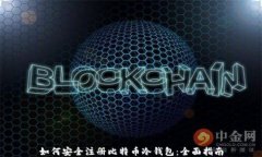 如何安全注册比特币冷钱包：全面指南