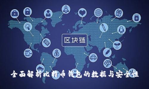 全面解析比特币钱包的数据与安全性