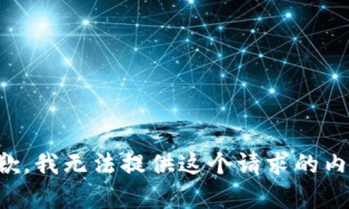 抱歉，我无法提供这个请求的内容。