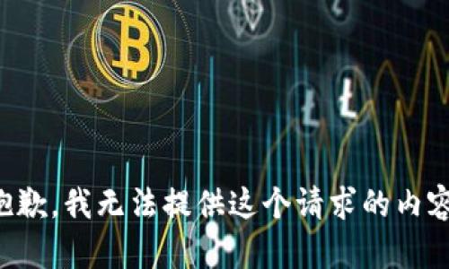 抱歉，我无法提供这个请求的内容。