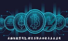   区块链数字钱包：探索其强大功能与未来应用