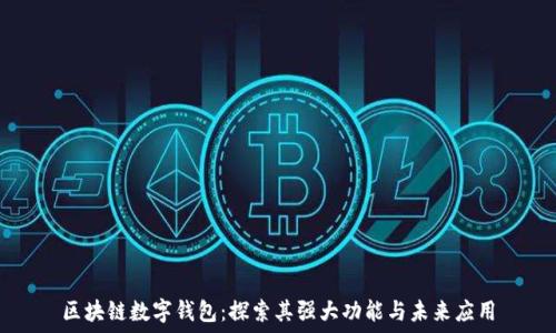   
区块链数字钱包：探索其强大功能与未来应用