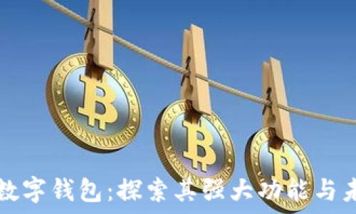   
区块链数字钱包：探索其强大功能与未来应用