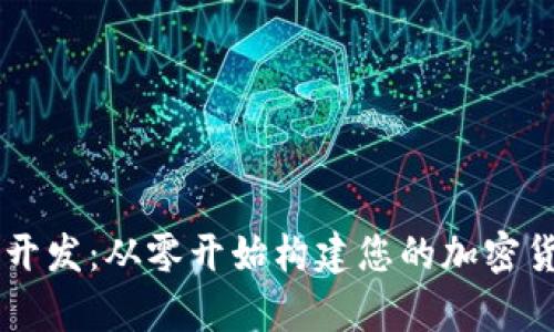 Java比特币钱包开发：从零开始构建您的加密货币存储解决方案