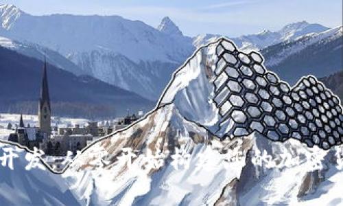 Java比特币钱包开发：从零开始构建您的加密货币存储解决方案