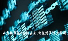 以太坊钱包App的未来：价值增长潜力分析