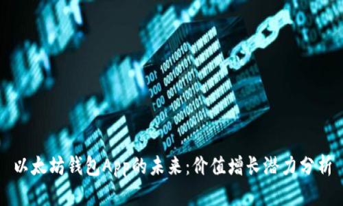 以太坊钱包App的未来：价值增长潜力分析
