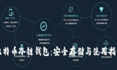 比特币冷链钱包：安全存储与使用指南