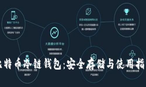 比特币冷链钱包：安全存储与使用指南