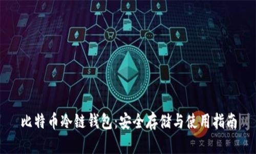 比特币冷链钱包：安全存储与使用指南