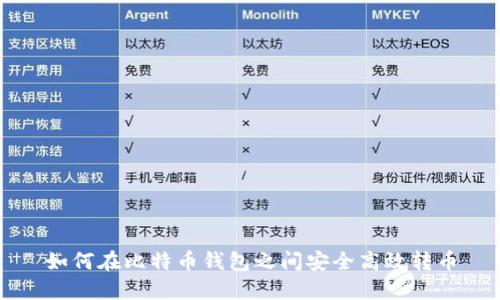 如何在比特币钱包之间安全高效转币